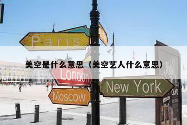 美空是什么意思（美空艺人什么意思）
