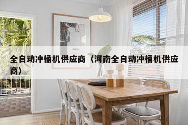 全自动冲桶机供应商（河南全自动冲桶机供应商）