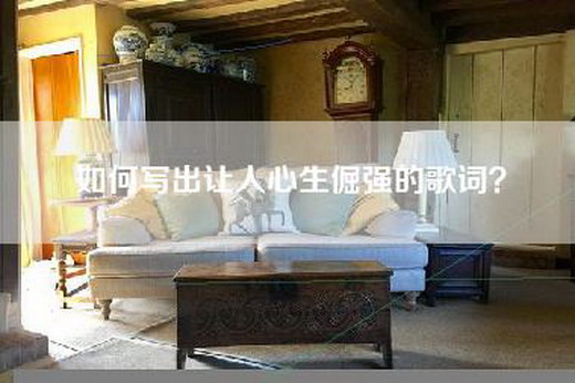 如何写出让人心生倔强的歌词？