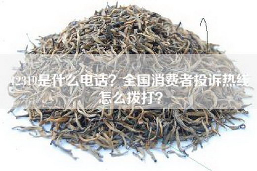 12319是什么电话？全国消费者投诉热线怎么拨打？