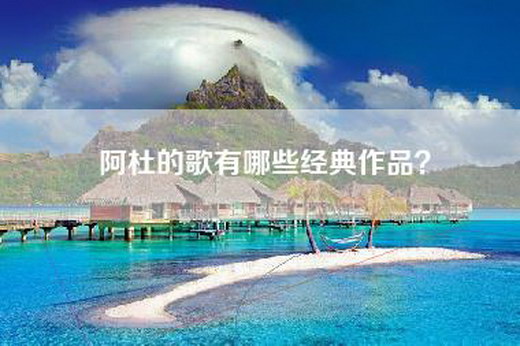 阿杜的歌有哪些经典作品？