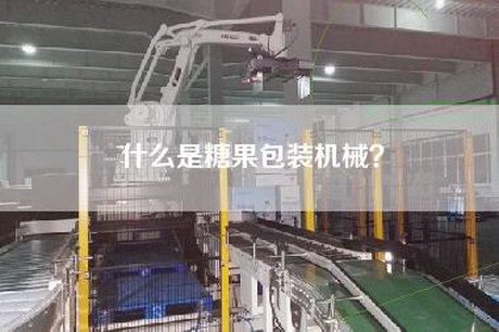 什么是糖果包装机械？