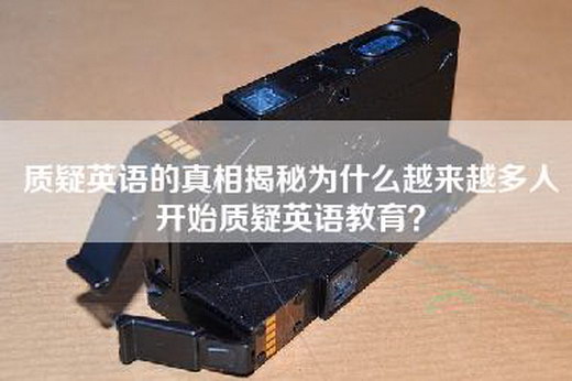 质疑英语的真相揭秘为什么越来越多人开始质疑英语教育？