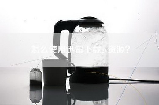 怎么使用迅雷下载gv资源？