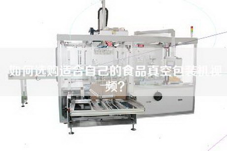 如何选购适合自己的食品真空包装机视频？
