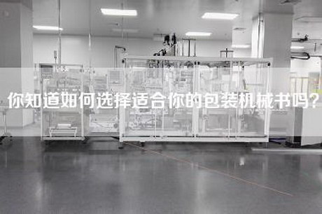 你知道如何选择适合你的包装机械书吗？