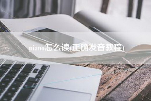 piano怎么读(正确发音教程)