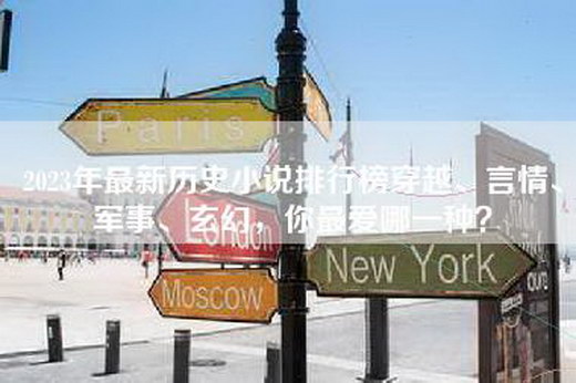 2023年最新历史小说排行榜穿越、言情、军事、玄幻，你最爱哪一种？