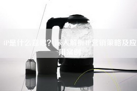4P是什么意思？深入解析4P营销策略及应用案例