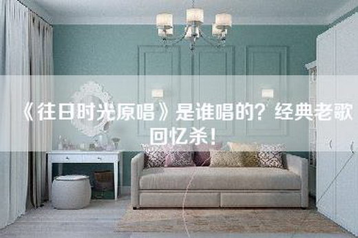 《往日时光原唱》是谁唱的？经典老歌回忆杀！
