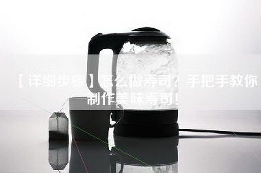 【详细步骤】怎么做寿司？手把手教你制作美味寿司！
