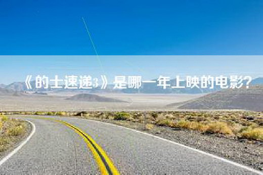 《的士速递3》是哪一年上映的电影？