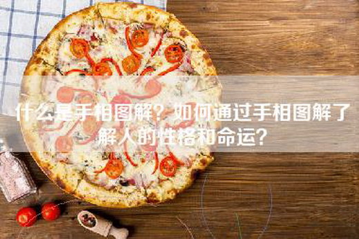 什么是手相图解？如何通过手相图解了解人的性格和命运？