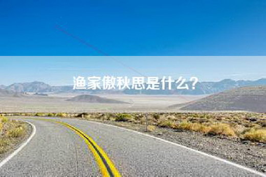 渔家傲秋思是什么？