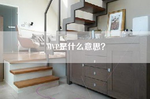 MVP是什么意思？
