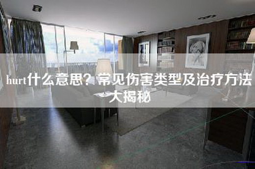 hurt什么意思？常见伤害类型及治疗方法大揭秘