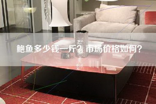 鲍鱼多少钱一斤？市场价格如何？