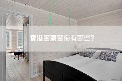 香港警察警衔有哪些？