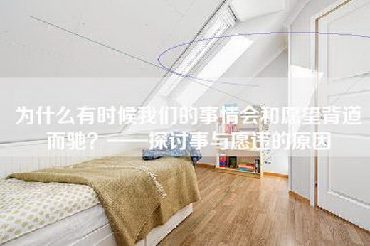 为什么有时候我们的事情会和愿望背道而驰？——探讨事与愿违的原因