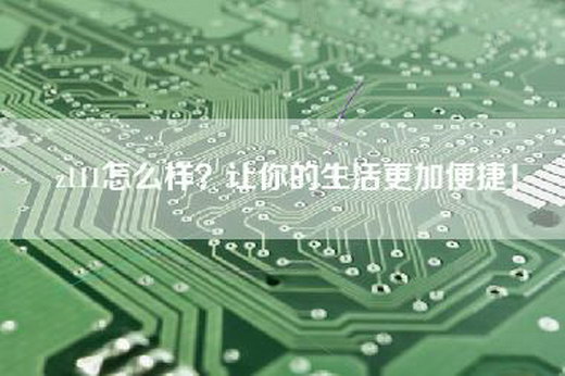 z111怎么样？让你的生活更加便捷！