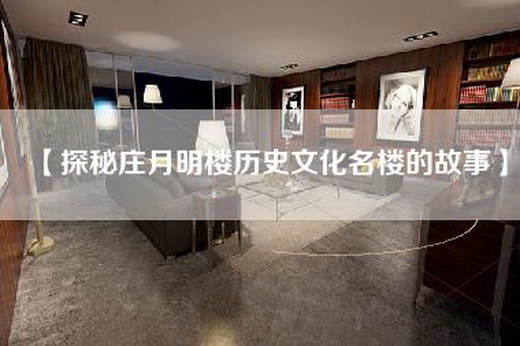 【探秘庄月明楼历史文化名楼的故事】