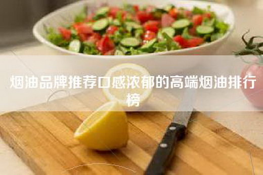烟油品牌推荐口感浓郁的高端烟油排行榜