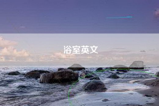 浴室英文