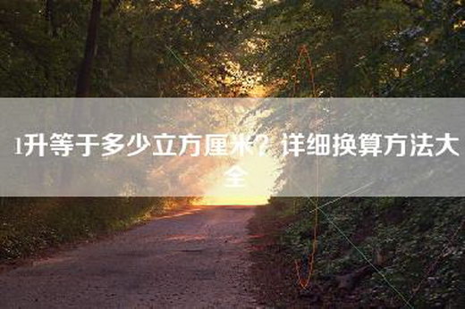 1升等于多少立方厘米？详细换算方法大全