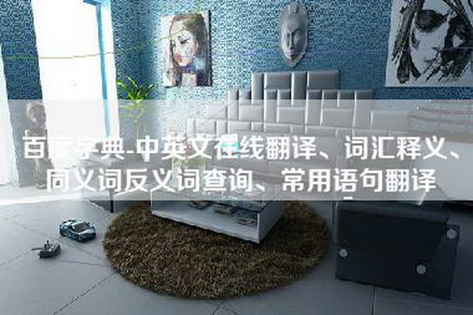 百度字典-中英文在线翻译、词汇释义、同义词反义词查询、常用语句翻译