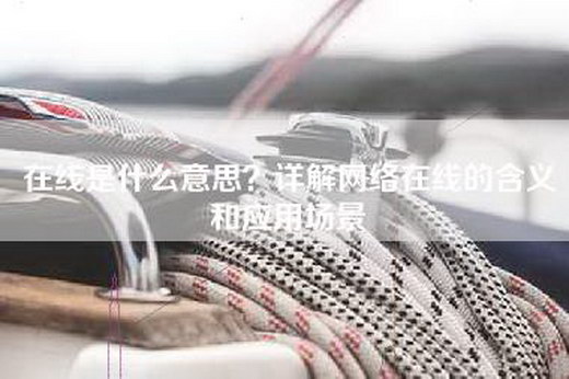在线是什么意思？详解网络在线的含义和应用场景