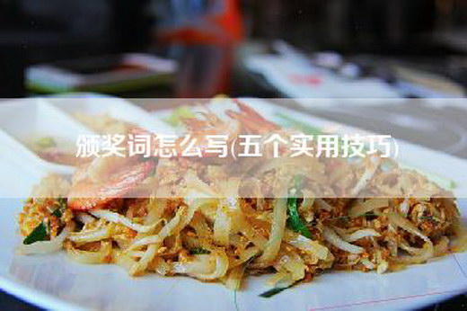 颁奖词怎么写(五个实用技巧)