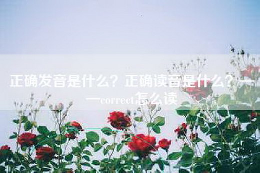 正确发音是什么？正确读音是什么？——correct怎么读