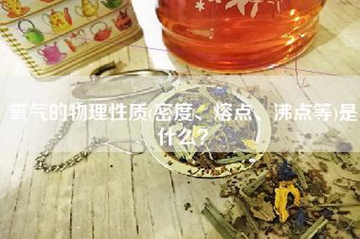 氧气的物理性质(密度、熔点、沸点等)是什么？