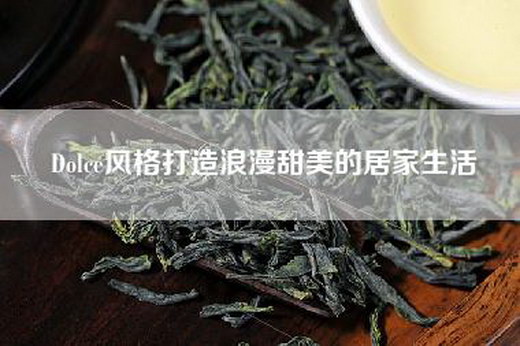 Dolce风格打造浪漫甜美的居家生活