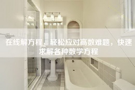 在线解方程，轻松应对高数难题，快速求解各种数学方程