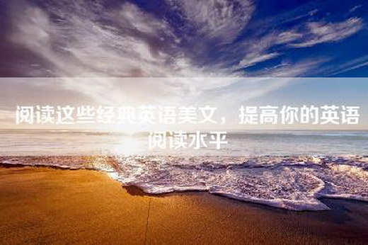 阅读这些经典英语美文，提高你的英语阅读水平