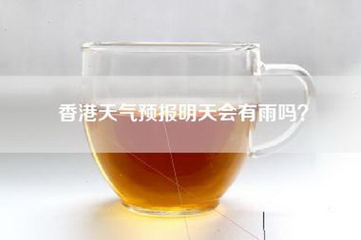 香港天气预报明天会有雨吗？