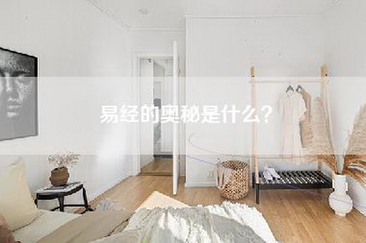 易经的奥秘是什么？