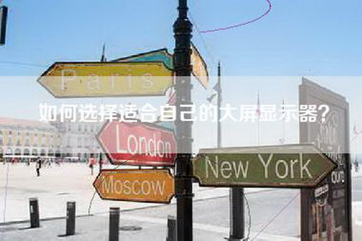 如何选择适合自己的大屏显示器？