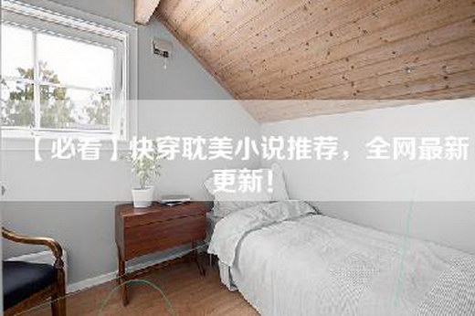 【必看】快穿耽美小说推荐，全网最新更新！