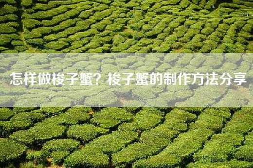 怎样做梭子蟹？梭子蟹的制作方法分享