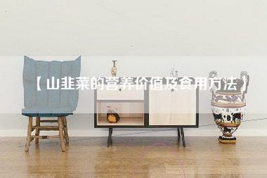 【山韭菜的营养价值及食用方法】