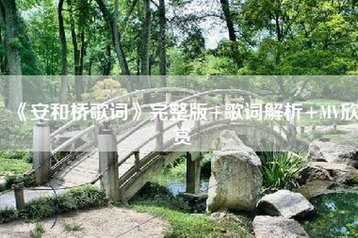 《安和桥歌词》完整版+歌词解析+MV欣赏