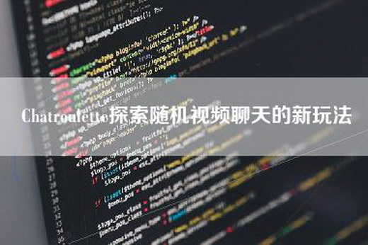 Chatroulette探索随机视频聊天的新玩法