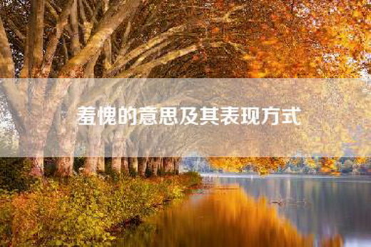 羞愧的意思及其表现方式