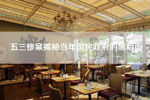五三惨案揭秘当年国民政府的黑暗面