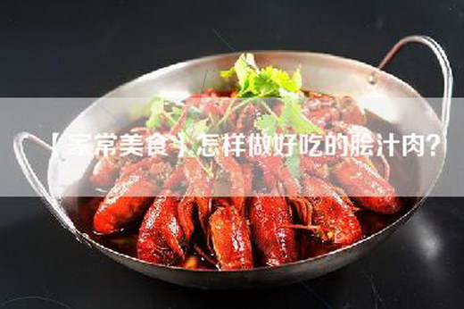 【家常美食】怎样做好吃的脍汁肉？