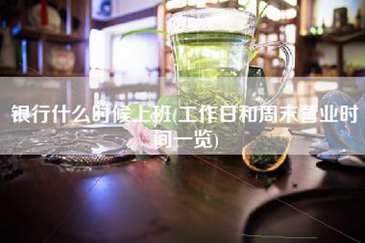 银行什么时候上班(工作日和周末营业时间一览)