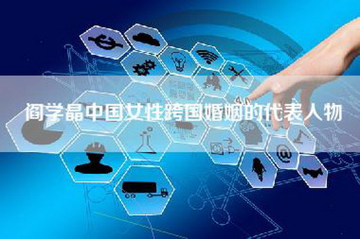 阎学晶中国女性跨国婚姻的代表人物