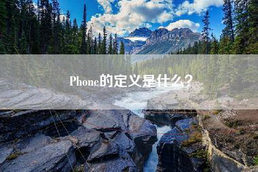Phone的定义是什么？